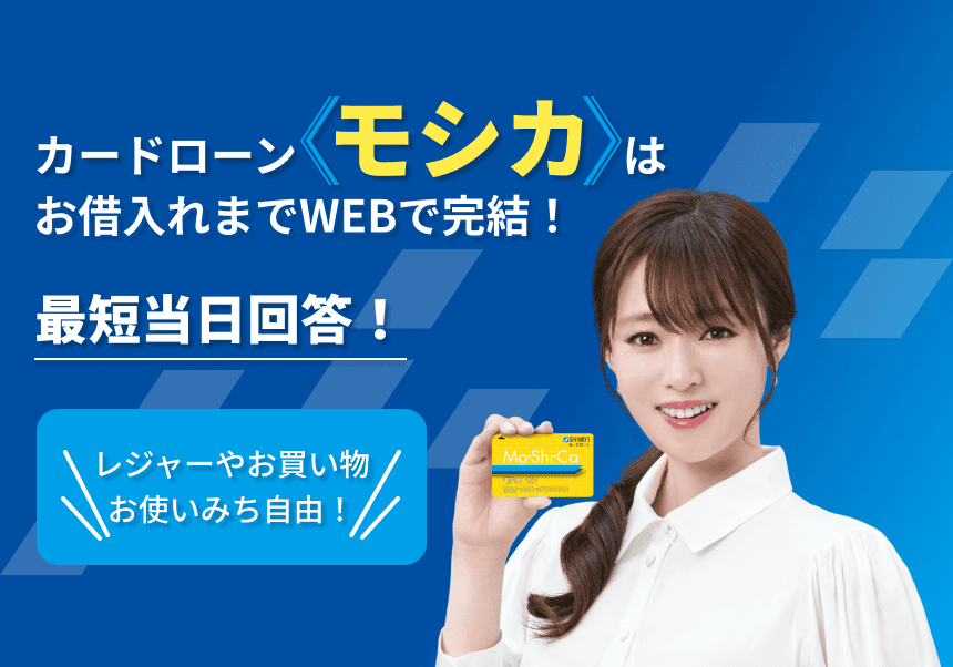 カードローンモシカはお借入れまでWEBで完結！最短ご契約日当日にお振込み可能！レジャーやお買い物お使いみち自由！