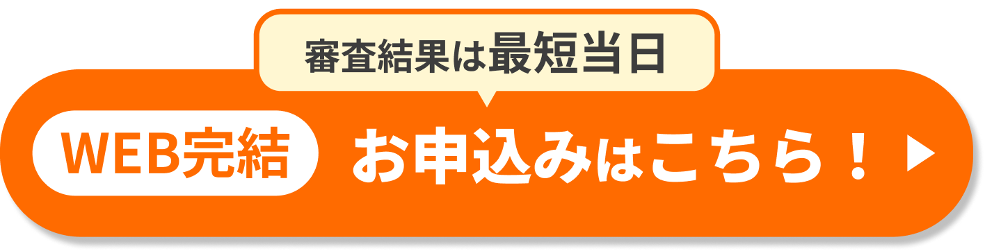 WEB完結お申込みはこちら！