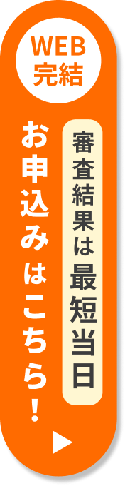 WEB完結お申込みはこちら！