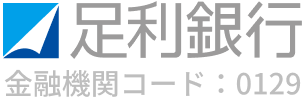 足利銀行 金融機関コード:0129
