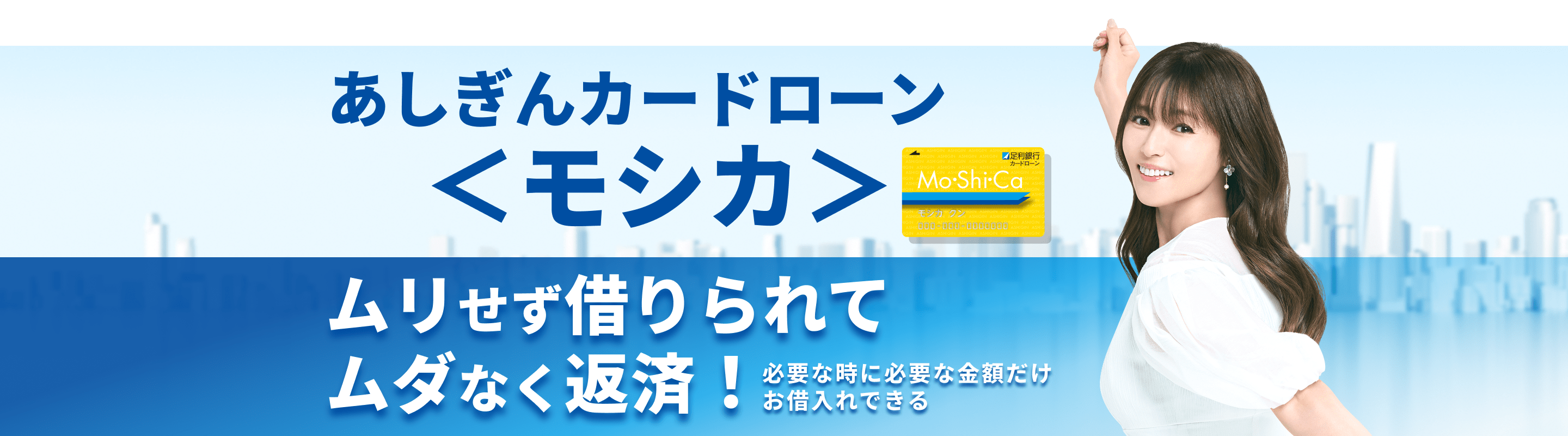 あしぎんカードローン＜モシカ＞ムリせず借りられてムダなく返済！必要な時に必要な金額だけお借入れできる