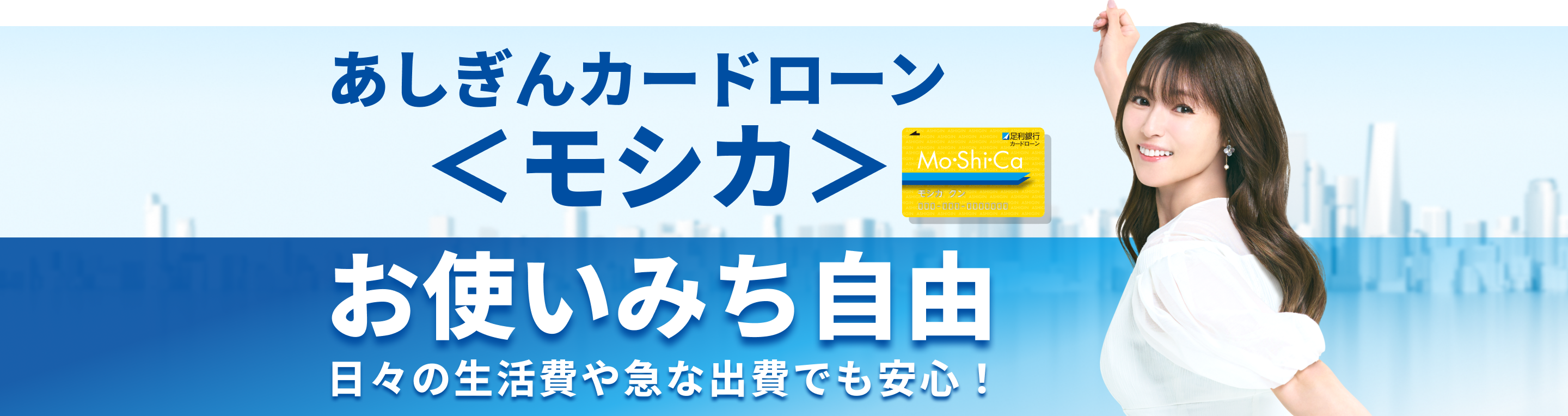あしぎんカードローン＜モシカ＞ムリせず借りられてムダなく返済！必要な時に必要な金額だけお借入れできる