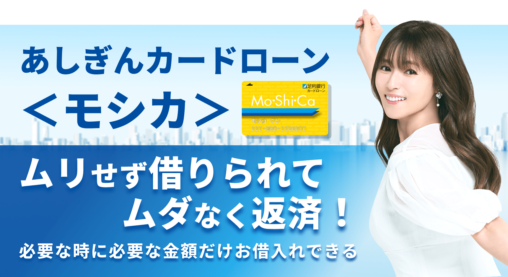 あしぎんカードローン＜モシカ＞ムリせず借りられてムダなく返済！必要な時に必要な金額だけお借入れできる
