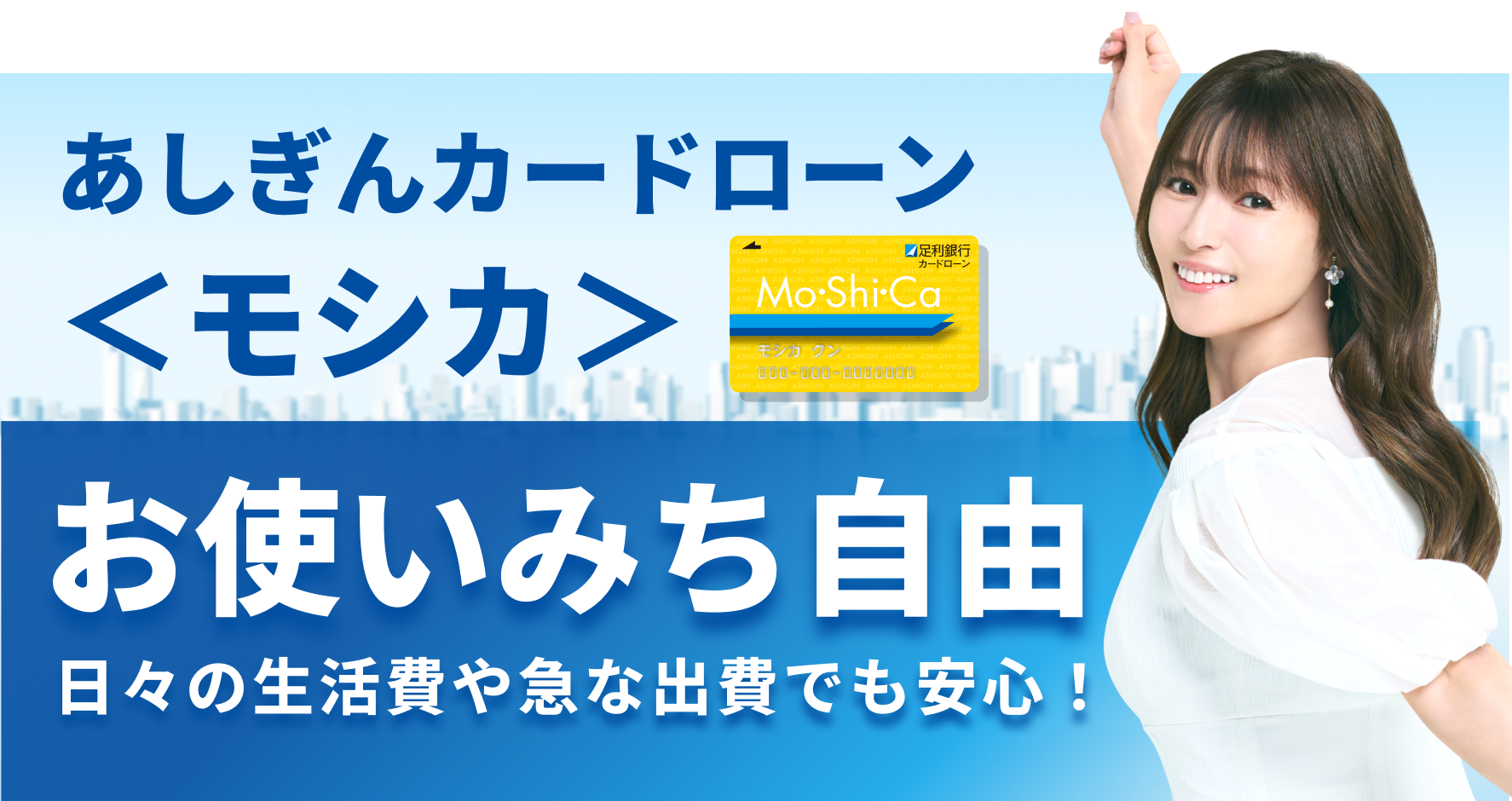 あしぎんカードローン＜モシカ＞ムリせず借りられてムダなく返済！必要な時に必要な金額だけお借入れできる