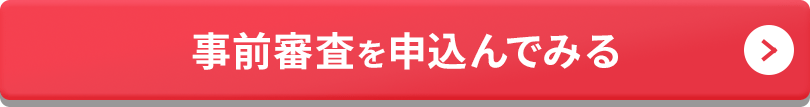 事前審査を申込んでみる