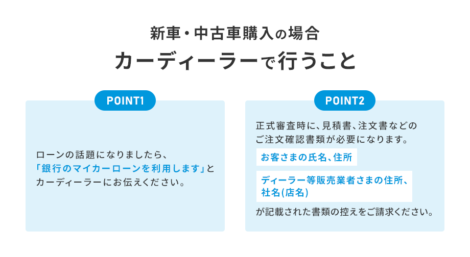 新車・中古車購入の場合カーディーラーで行うこと