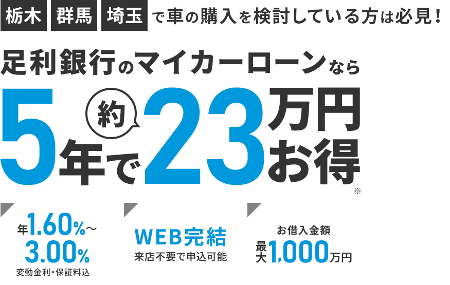 栃木群馬埼玉で車の購入を検討している方は必見！ 足利銀行のマイカーローンなら5年で約23万円お得※
