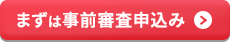 まずは事前審査申込み