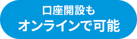 口座開設もオンラインで可能