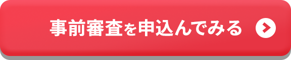 事前審査を申込んでみる