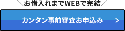 カンタン事前審査お申込み