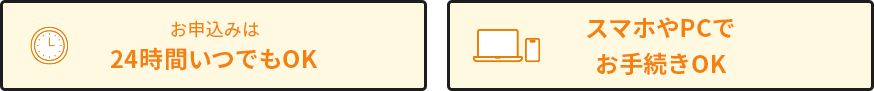 24時間いつでもOK/スマホやPCでお手続きOK