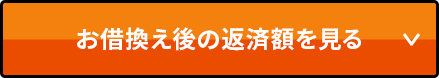 お借換え後の返済額を見る