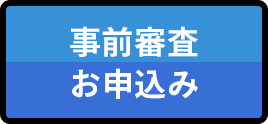 カンタン事前審査お申込み