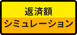 返済額シミュレーション