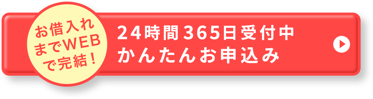 契約までWEBで完結 24時間365日受付中かんたん仮審査お申込み