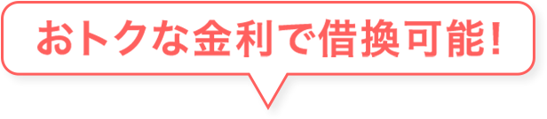 おトクな金利で借換可能！