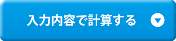 入力内容で計算する