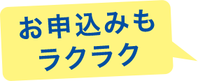 お申込みもラクラク