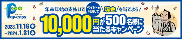 年末年始の支払いで、ペイジーを利用して現金を当てよう!1万円が500名様に当たるキャンペーン