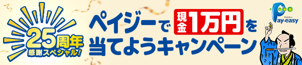 25周年感謝スペシャル!ペイジーで現金1万円を当てようキャンペーン