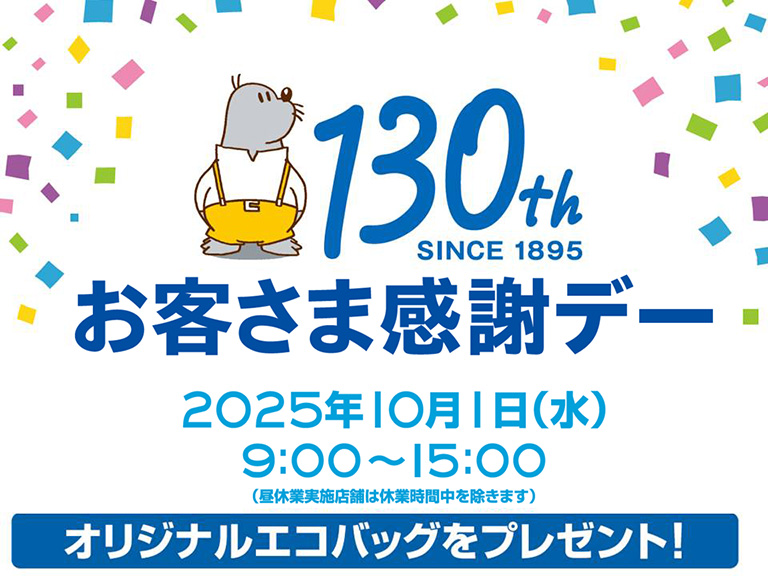 「創業130周年記念「お客さま感謝デー」2025年10月1日(水)9:00~15:00