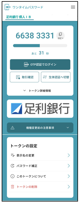バージョンアップ後のワンタイムパスワードアプリイメージ（個人インバン）