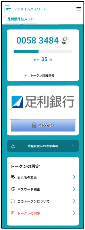 バージョンアップ後のワンタイムパスワードアプリイメージ（法人インバン）
