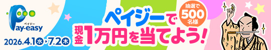 2026年春ペイジーキャンペーン