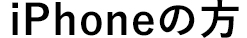 iPhoneの方
