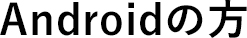 Androidの方