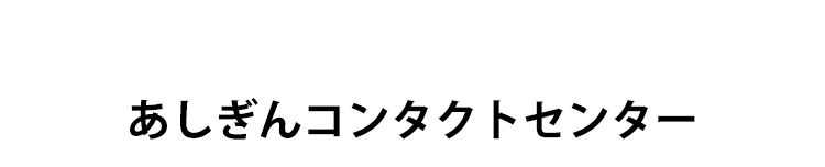 あしぎんコンタクトセンター