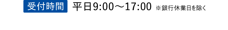 受付時間平日9:00～17:00