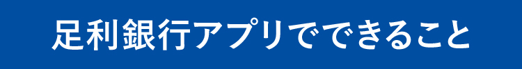 足利銀行アプリにできること