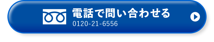 電話で問い合わせる