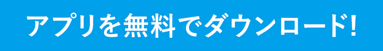 アプリを無料でダウンロード