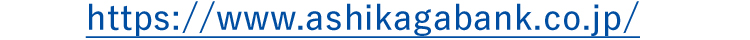 https://www.ashikagabank.co.jp