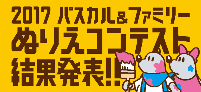 2017 パスカル＆ファミリー ぬりえコンテスト結果発表！