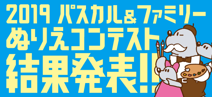 2019 パスカル＆ファミリー ぬりえコンテスト結果発表!!