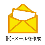 Ｅメールを作成する
