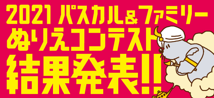 2021 パスカル＆ファミリー ぬりえコンテスト結果発表!!