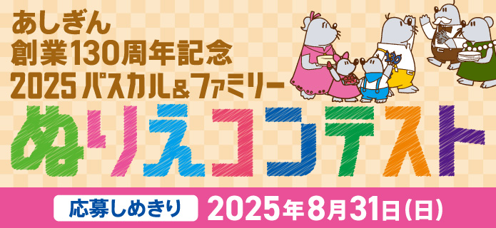あしぎん創業130周年記念 パスカル＆ファミリー ぬりえコンテスト