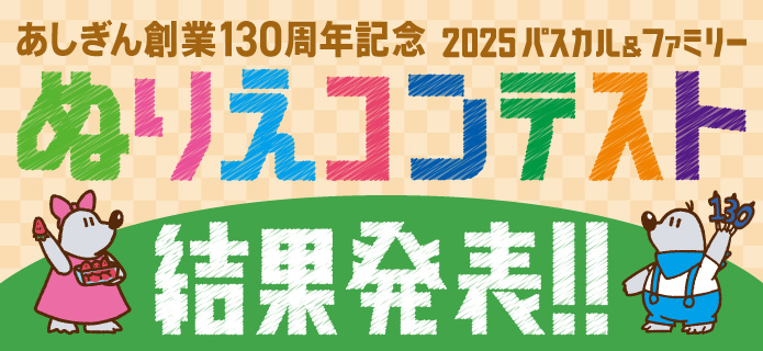 あしぎん創業130周年記念 パスカル＆ファミリー ぬりえコンテスト