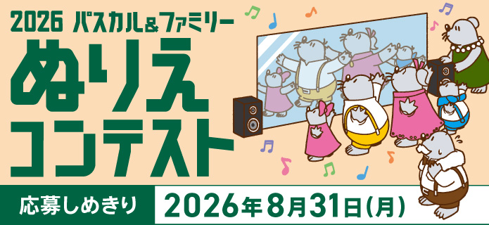 2026 パスカル&ファミリー ぬりえコンテスト