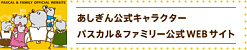 あしぎん公式キャラクター パスカル＆ファミリー公式ＷＥＢサイト