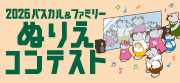 2026パスカル＆ファミリーぬりえコンテスト