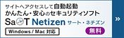 サイトへアクセスして自動起動　かんたん・安心のセキュリティソフトSaAT Netizen【Windows/Mac対応】（無料)