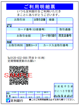 ご利用明細票イメージ