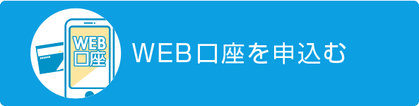 WEB口座を申込む