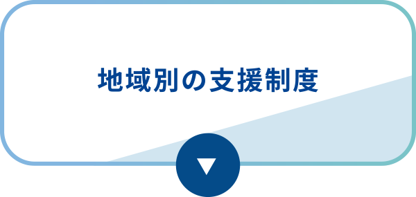 地域別の支援制度